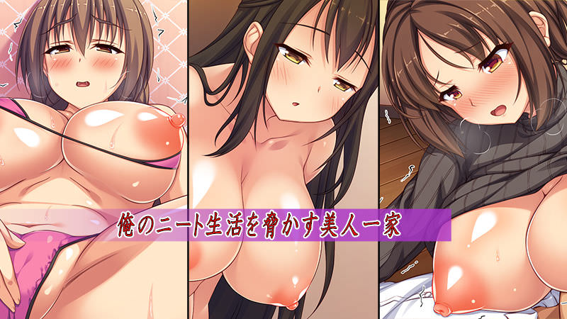 ニートな生活を脅かす一家